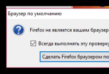Делаем Firefox по умолчанию Как сделать мазилу по умолчанию